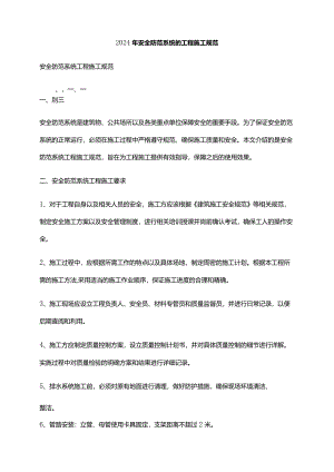2024年安全防范系统的工程施工规范.docx