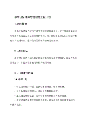 停车设备维保与管理的工程计划.docx