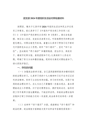 团支部2024年度组织生活会对照检查材料精选(共五篇).docx