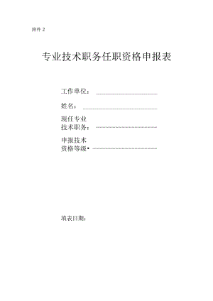 专业技术职务任职资格申报表.docx