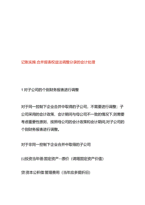 记账实操-合并报表权益法调整分录的会计处理.docx