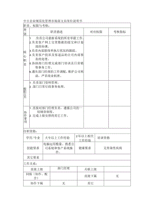 中小企业规范化管理市场部文员岗位说明书.docx