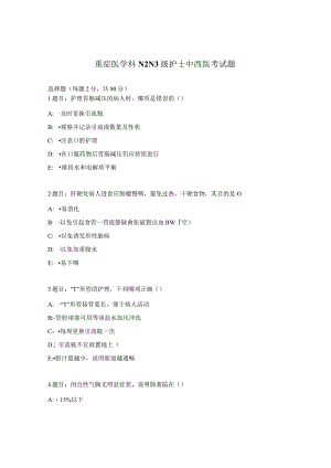 重症医学科N2N3级护士中西医考试题.docx