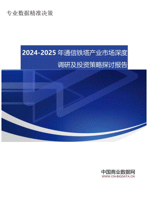 2024-2025年通信铁塔产业市场深度调研及投资策略研究报告(目录)(目录).docx