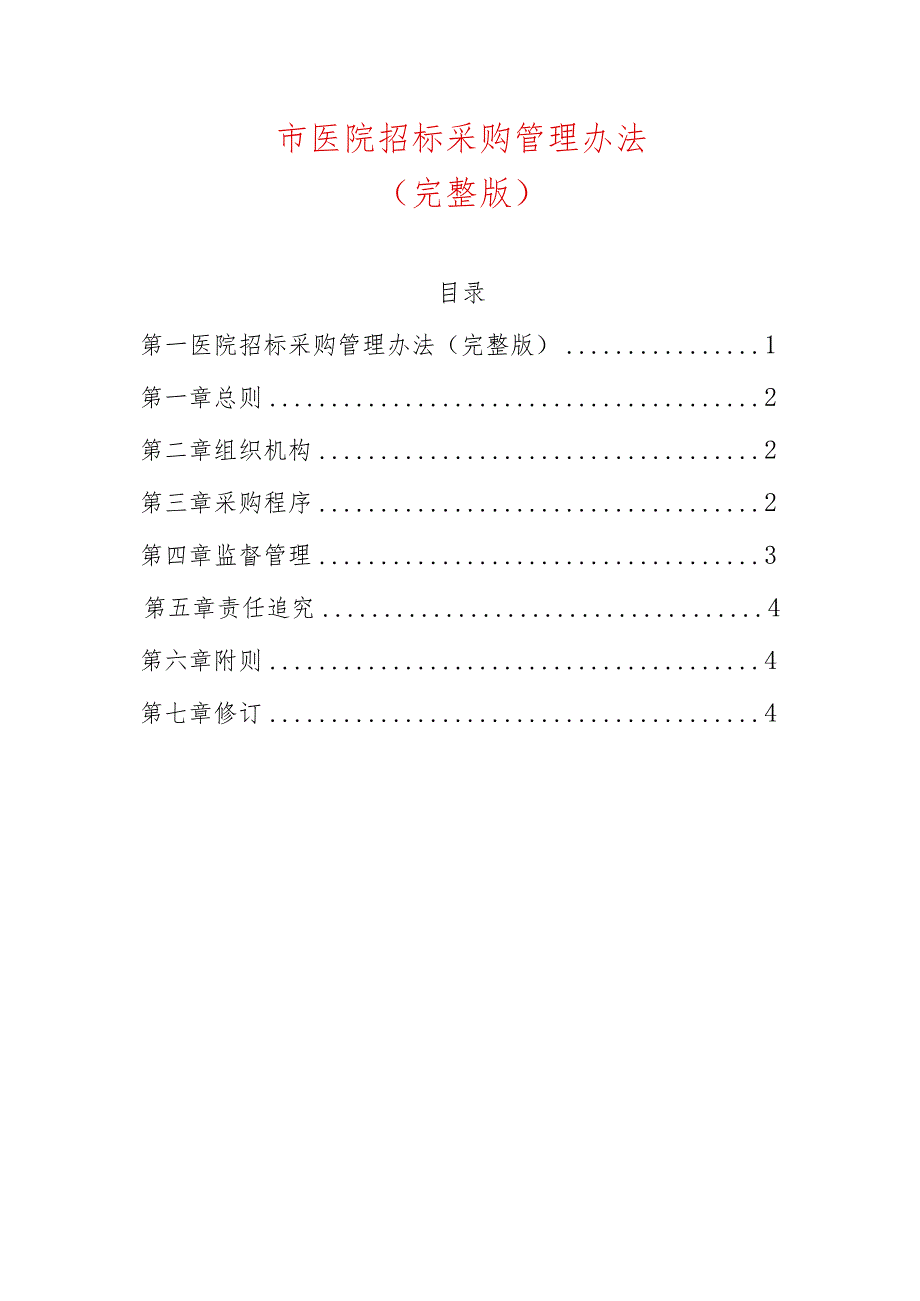 市医院招标采购管理办法.docx_第1页