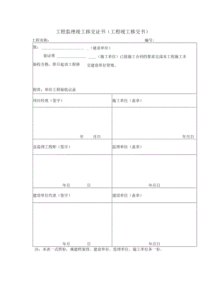 工程监理竣工移交证书（工程竣工移交书）.docx