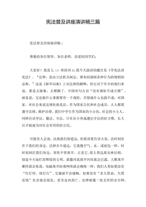 宪法普及讲座演讲稿三篇.docx