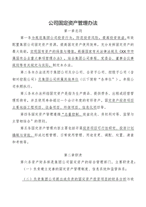 公司固定资产管理办法.docx