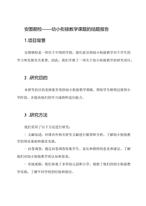 安图朝校——幼小衔接教学课题的结题报告.docx