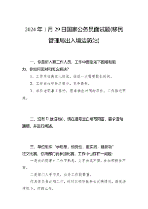 2024年1月29日国家公务员面试题(移民管理局出入境边防站).docx