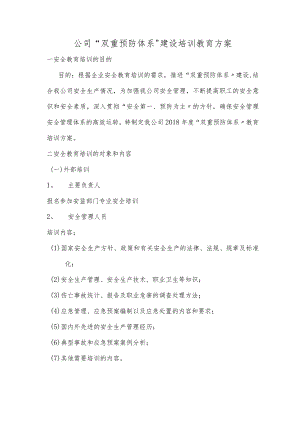 公司“双重预防体系”建设培训教育方案.docx