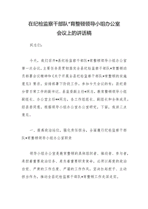 在纪检监察干部队伍教育整顿领导小组办公室会议上的讲话稿【 】.docx