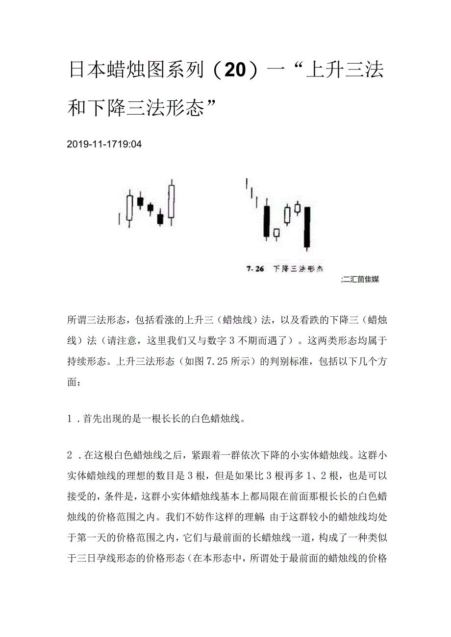 日本蜡烛图系列（20）—“上升三法和下降三法形态”.docx_第1页