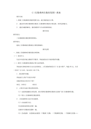 《三位数乘两位数的笔算》教案.docx