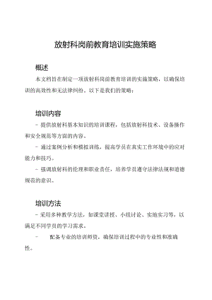放射科岗前教育培训实施策略.docx