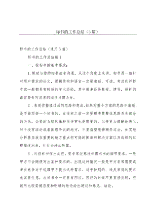 标书的工作总结(3篇).docx