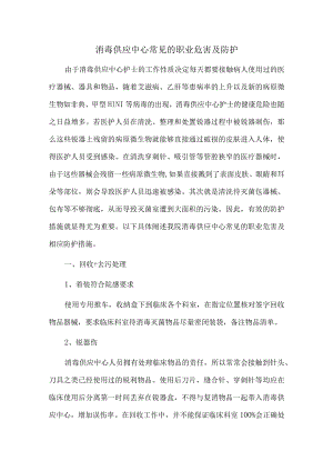 消毒供应中心常见的职业危害及防护.docx