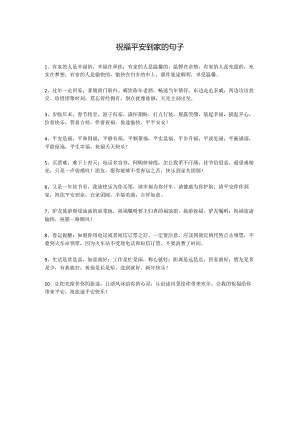 祝福平安到家的句子.docx