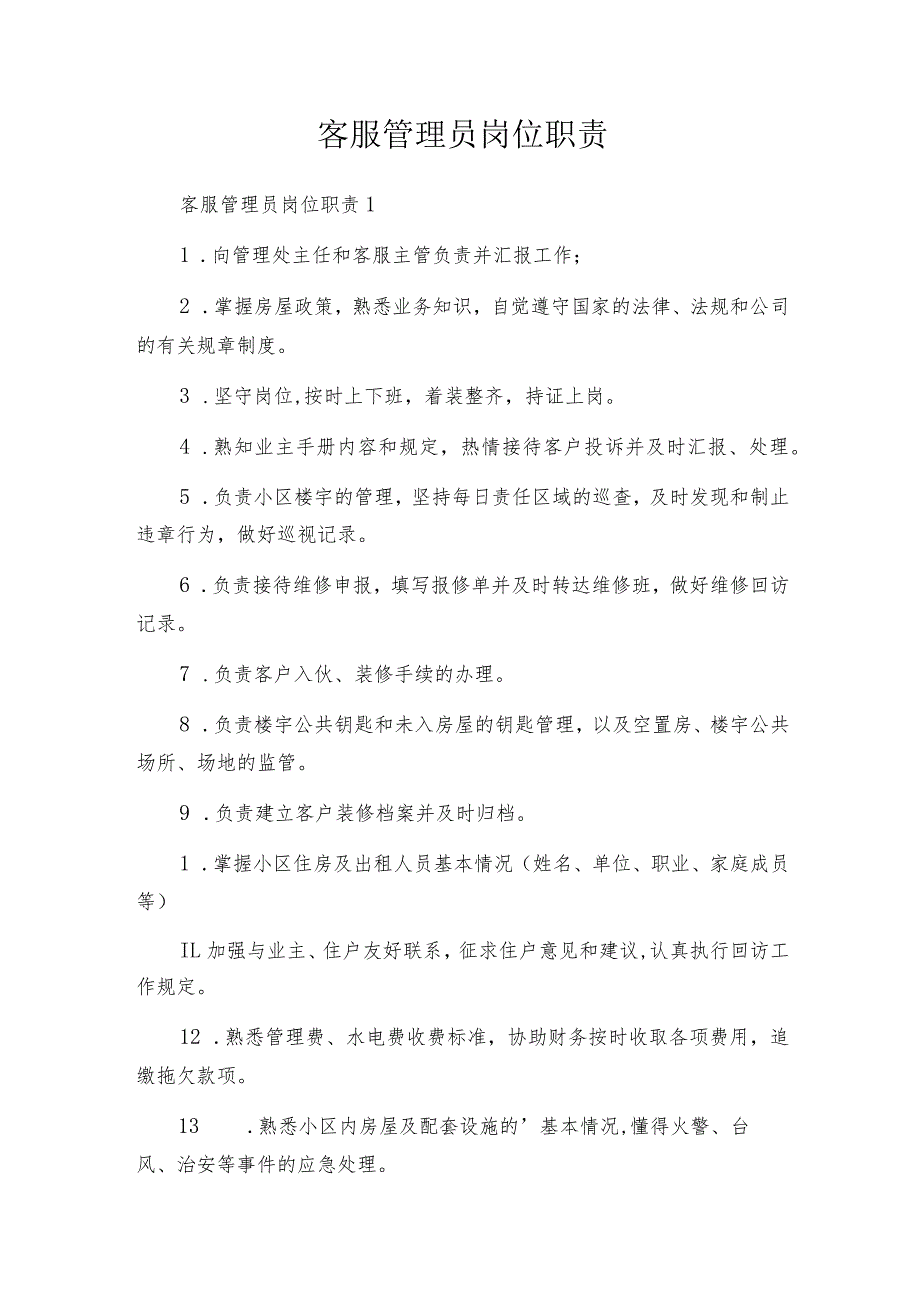 客服管理员岗位职责.docx_第1页