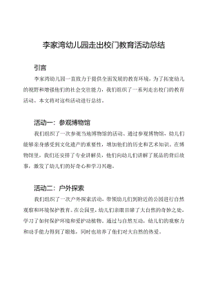 李家湾幼儿园走出校门教育活动总结.docx