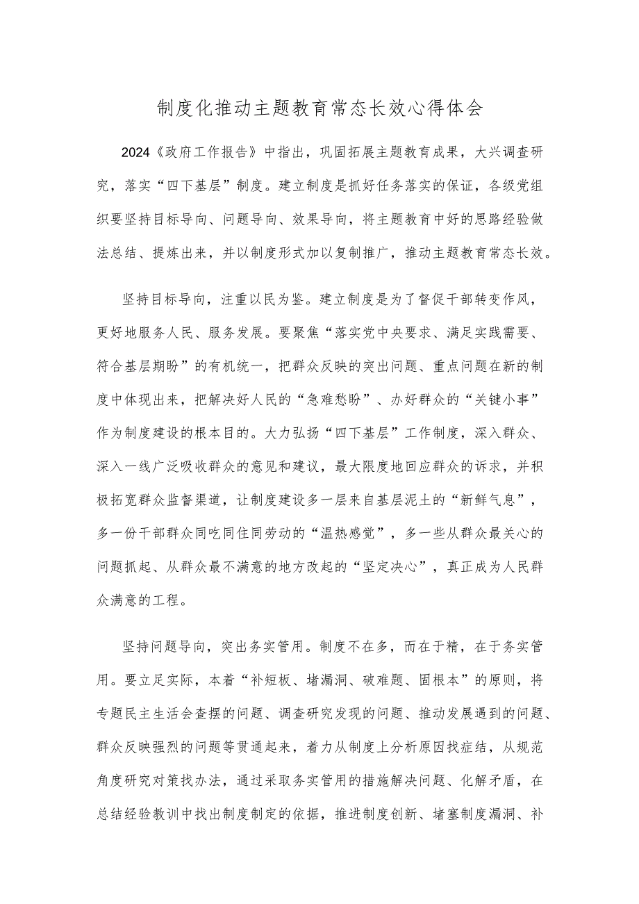 制度化推动主题教育常态长效心得体会.docx_第1页
