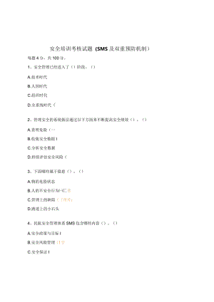 安全培训考核试题（SMS及双重预防机制）.docx