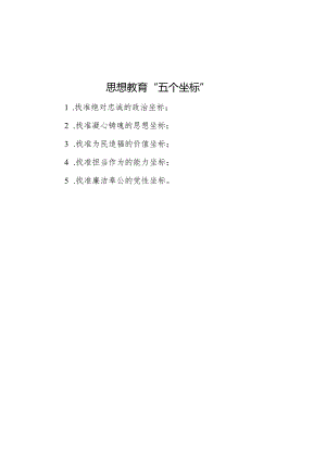 公文写作：思想教育“五个坐标”.docx