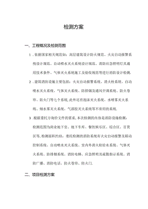 消防检测方案.docx