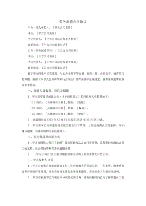 劳务派遣合作协议（模版）.docx