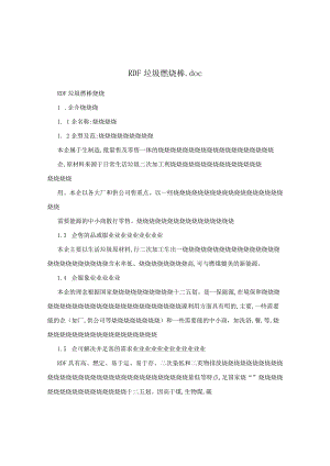 RDF垃圾燃烧棒.docx
