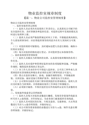 物业监控室规章制度.docx