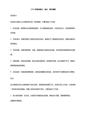 2024年安全防火、动火、用火制度.docx