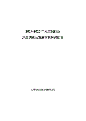 2024-2025年元宝枫行业深度调查及发展前景研究报告.docx