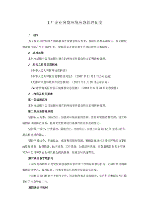 工厂企业突发环境应急管理制度.docx