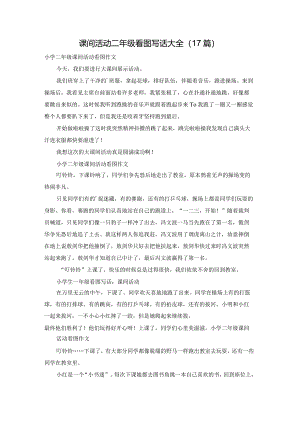 课间活动二年级看图写话大全（17篇）.docx