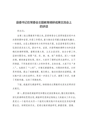 县委书记在常委会主题教育调研成果交流会上的讲话.docx