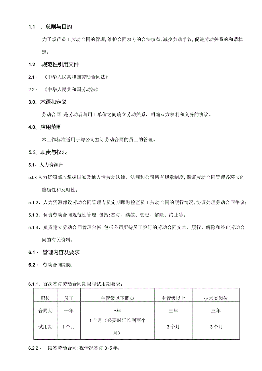 劳动合同管理工作标准.docx_第1页