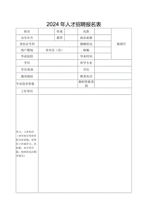 2024年人才招聘报名表.docx
