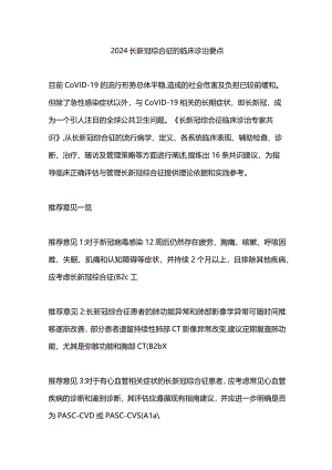 2024长新冠综合征的临床诊治要点.docx