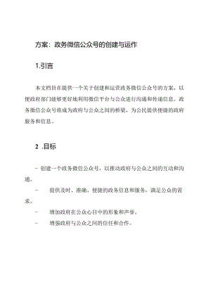 方案：政务微信公众号的创建与运作.docx