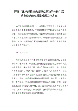 开展“比学赶超当先锋建立新功争先进”活动推动党建高质量发展工作方案.docx