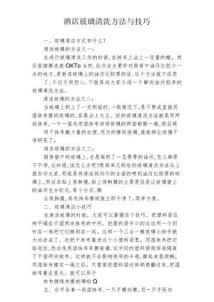 酒店玻璃清洗方法与技巧1-2-1.docx