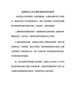 湖南物业公司大厦总值班员岗位职责.docx