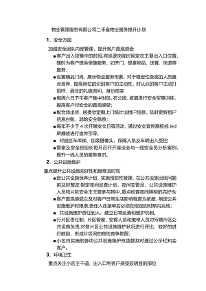 物业管理服务有限公司二手盘物业服务提升计划.docx