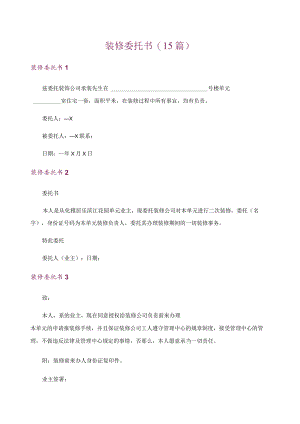 装修委托书(15篇).docx
