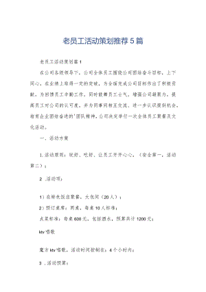 老员工活动策划推荐5篇.docx