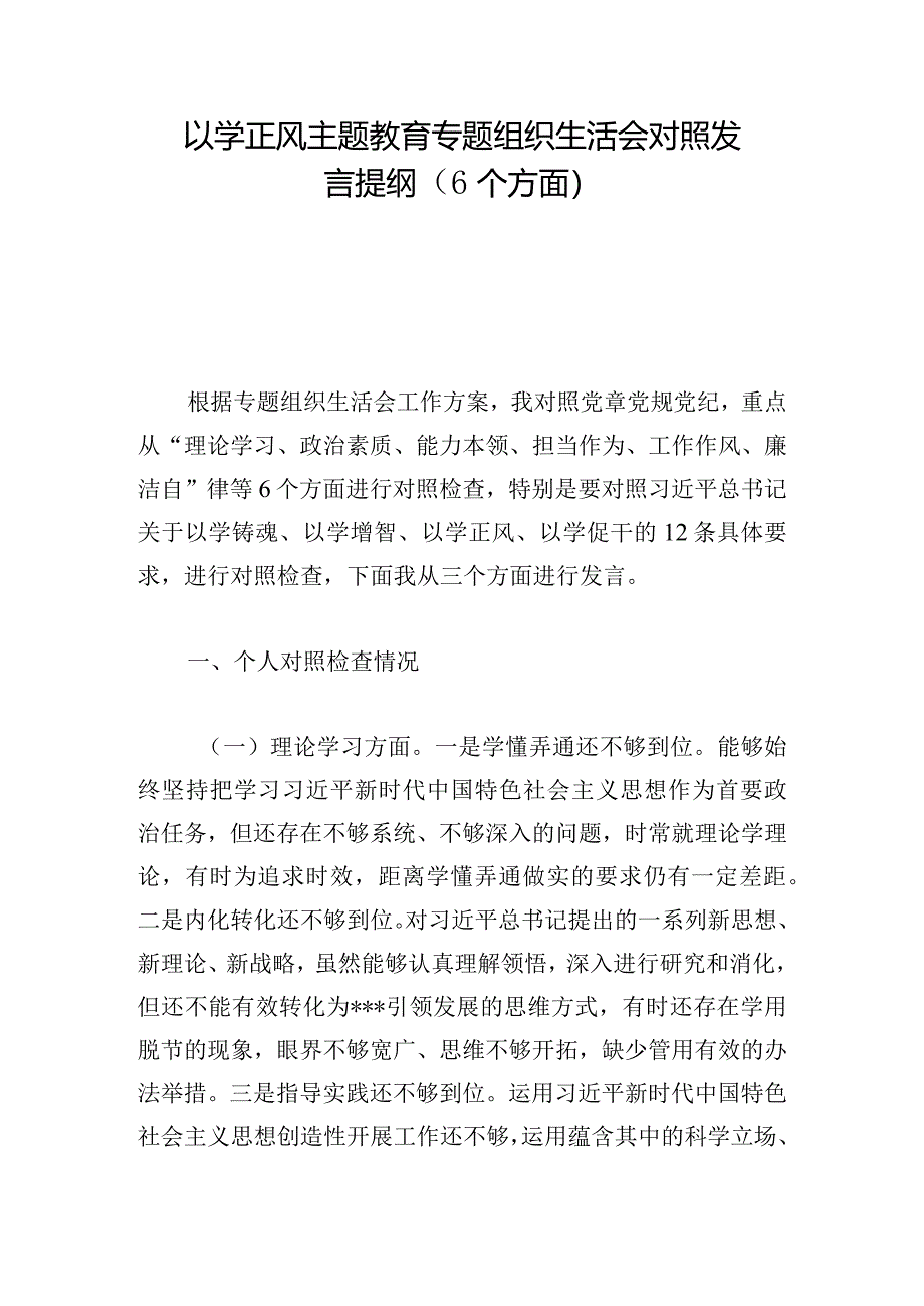 以学正风主题教育专题组织生活会对照发言提纲(6个方面).docx_第1页