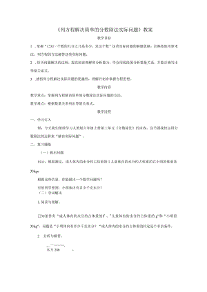 《列方程解决简单的分数除法实际问题》教案.docx