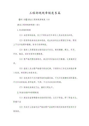 工程部规规章制度5篇.docx
