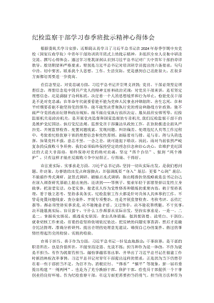 纪检监察干部学习春季班批示精神心得体会.docx